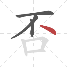 否的笔顺第4画：点