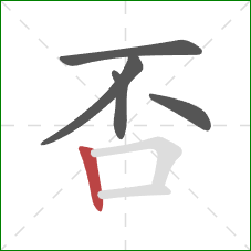 否的笔顺第5画：竖