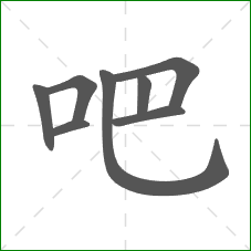 吧的笔顺