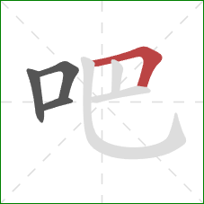 吧的笔顺第4画：横折