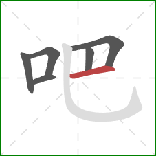 吧的笔顺第6画：横