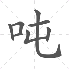 吨的笔顺 吨的笔顺