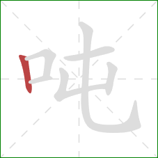 吨的笔顺第1画:竖 吨的笔顺第1画:竖