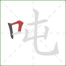 吨的笔顺第2画:横折 吨的笔顺第2画:横折