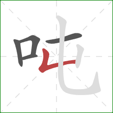 吨的笔顺第5画:竖折 吨的笔顺第5画:竖折