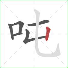 吨的笔顺第6画:竖 吨的笔顺第6画:竖