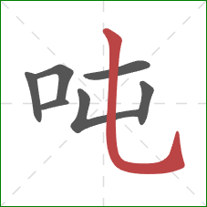 吨的笔顺第7画:竖弯钩 吨的笔顺第7画:竖弯钩