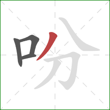 吩的笔顺第4画：撇