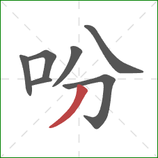 吩的笔顺第7画：撇