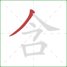 含的笔顺第1画：撇