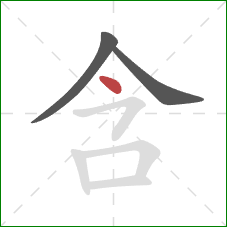 含的笔顺第3画：点