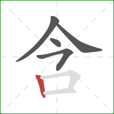 含的笔顺第5画：竖