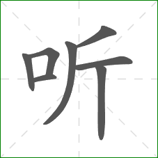 听的笔顺