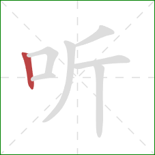 听的笔顺第1画：竖