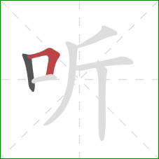 听的笔顺第2画：横折