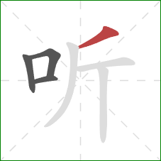 听的笔顺第4画：撇