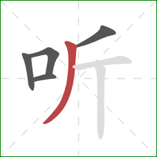 听的笔顺第5画：撇