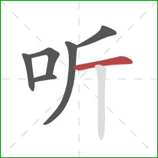 听的笔顺第6画：横