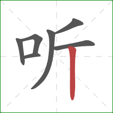 听的笔顺第7画：竖