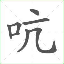 吭的笔顺
