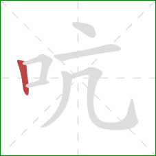 吭的笔顺第1画：竖