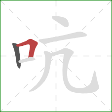 吭的笔顺第2画：横折