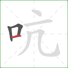 吭的笔顺第3画：横