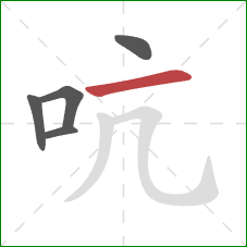 吭的笔顺第5画：横