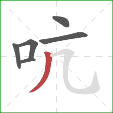 吭的笔顺第6画：撇