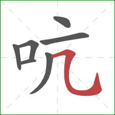 吭的笔顺第7画：横折弯钩