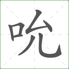 吮的笔顺