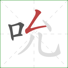 吮的笔顺第4画：撇折