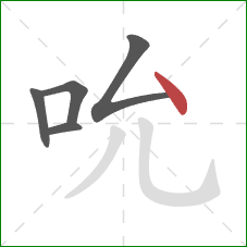 吮的笔顺第5画：点
