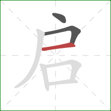 启的笔顺第3画：横