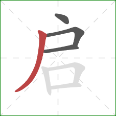 启的笔顺第4画：撇