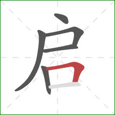 启的笔顺第6画：横折
