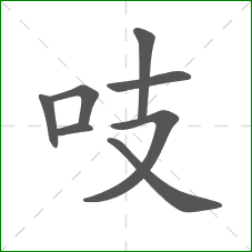吱的笔顺