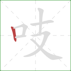吱的笔顺第1画：竖