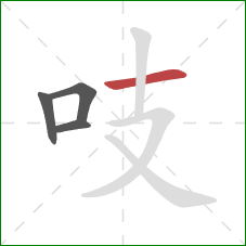 吱的笔顺第4画：横