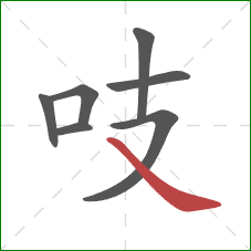 吱的笔顺第7画：捺