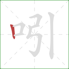 吲的笔顺第1画:竖 吲的笔顺第1画:竖