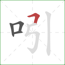 吲的笔顺第4画:横折 吲的笔顺第4画:横折