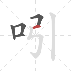 吲的笔顺第5画:横 吲的笔顺第5画:横