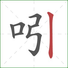 吲的笔顺第7画:竖 吲的笔顺第7画:竖