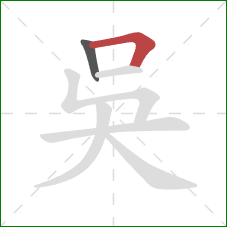 吳的笔顺第2画：横折