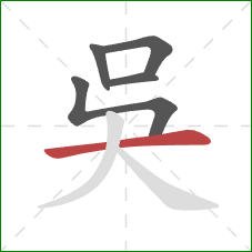 吳的笔顺第5画：横