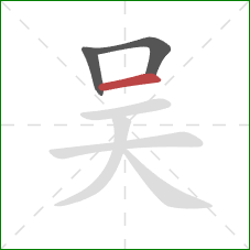 吴的笔顺第3画：横