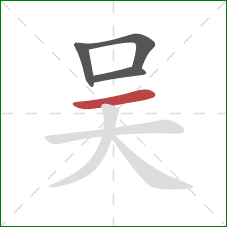 吴的笔顺第4画：横