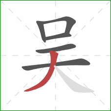 吴的笔顺第6画：撇