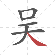 吴的笔顺第7画：捺